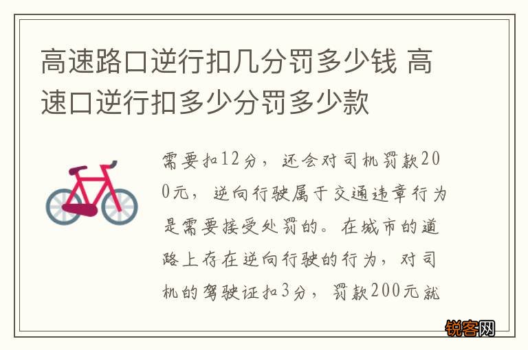 高速路口逆行扣几分罚多少钱 高速口逆行扣多少分罚多少款