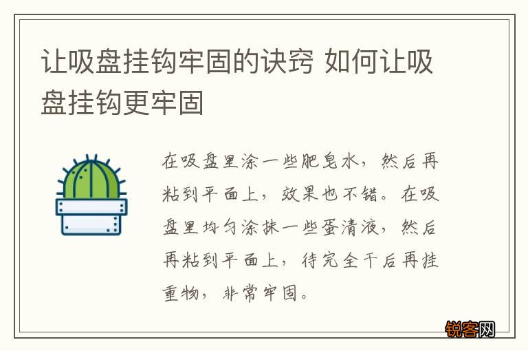 让吸盘挂钩牢固的诀窍 如何让吸盘挂钩更牢固