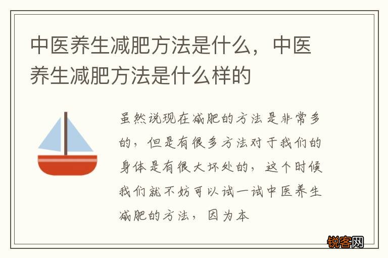 中医养生减肥方法是什么，中医养生减肥方法是什么样的