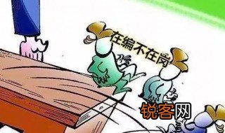 在编在岗是什么意思 什么是在编在岗