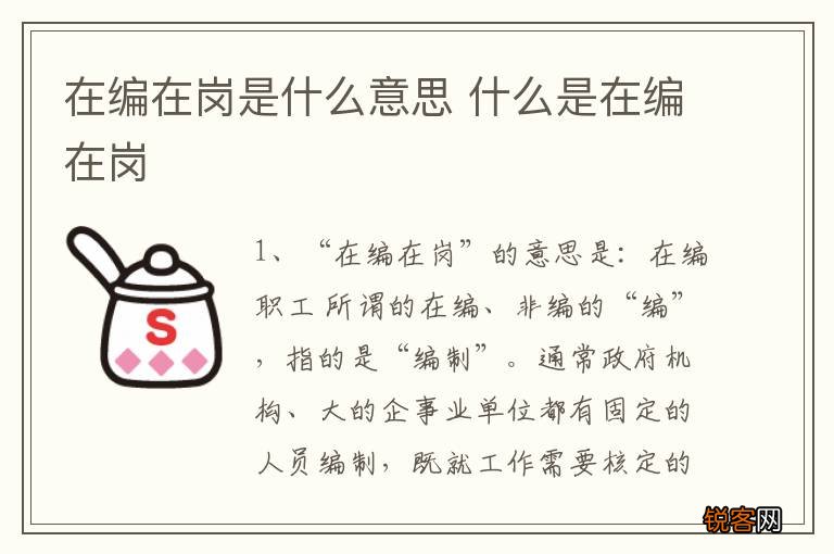 在编在岗是什么意思 什么是在编在岗