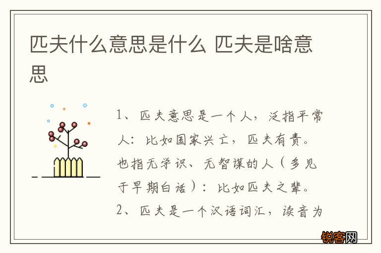 匹夫什么意思是什么 匹夫是啥意思