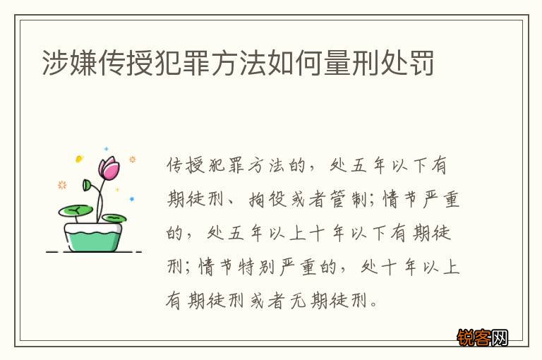 涉嫌传授犯罪方法如何量刑处罚