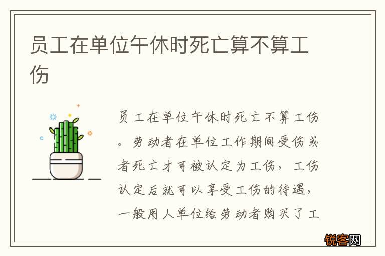 员工在单位午休时死亡算不算工伤