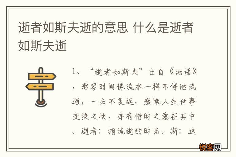 逝者如斯夫逝的意思 什么是逝者如斯夫逝