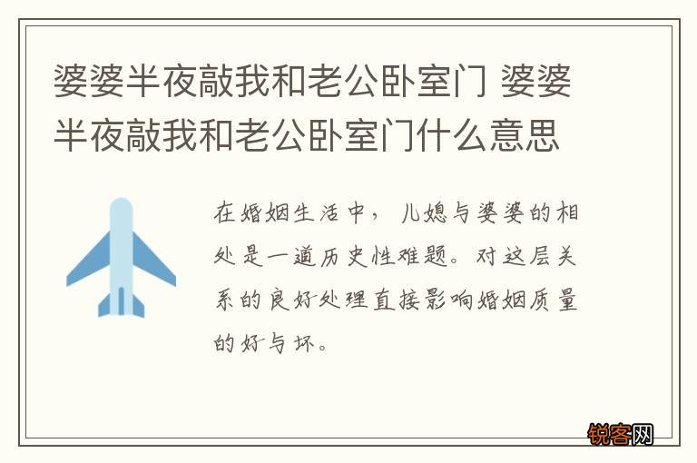 婆婆半夜敲我和老公卧室门 婆婆半夜敲我和老公卧室门什么意思