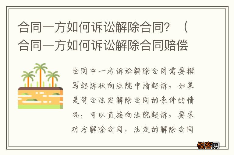 合同一方如何诉讼解除合同赔偿 合同一方如何诉讼解除合同？