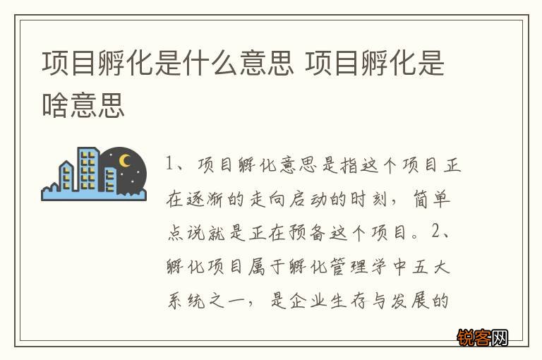 项目孵化是什么意思 项目孵化是啥意思