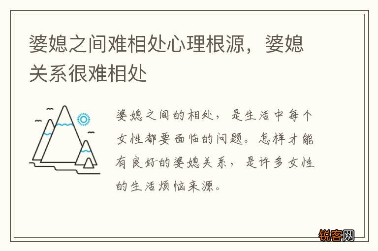 婆媳之间难相处心理根源，婆媳关系很难相处