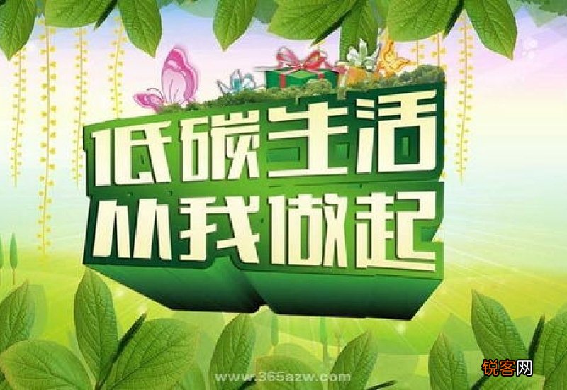 怎样做到低碳生活的例子20个 怎样做到低碳生活