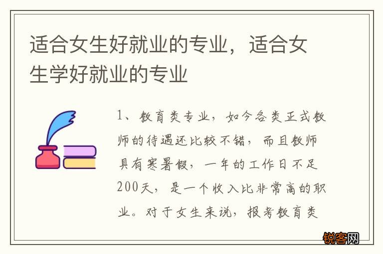 适合女生好就业的专业，适合女生学好就业的专业