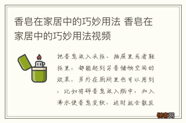 香皂在家居中的巧妙用法 香皂在家居中的巧妙用法视频