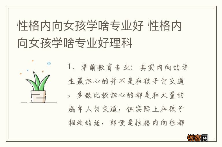 性格内向女孩学啥专业好 性格内向女孩学啥专业好理科