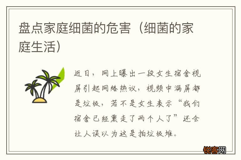 细菌的家庭生活 盘点家庭细菌的危害