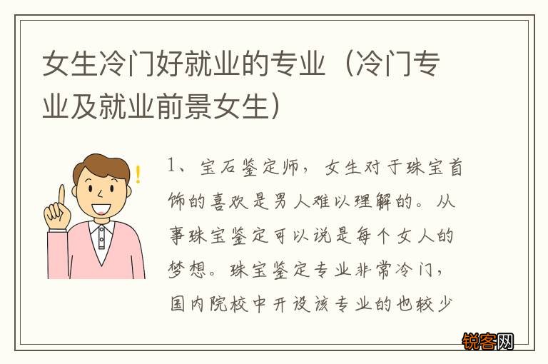 冷门专业及就业前景女生 女生冷门好就业的专业
