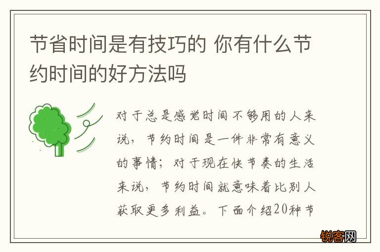 节省时间是有技巧的 你有什么节约时间的好方法吗