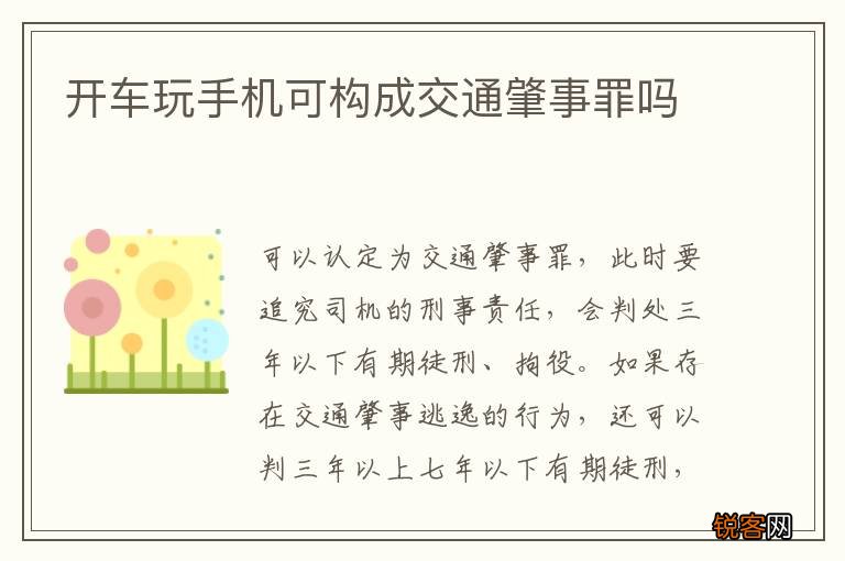 开车玩手机可构成交通肇事罪吗