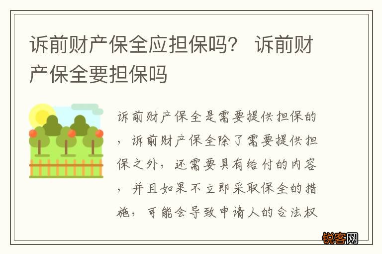 诉前财产保全应担保吗？ 诉前财产保全要担保吗