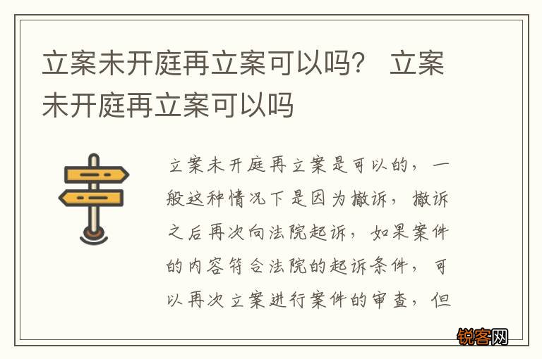 立案未开庭再立案可以吗？ 立案未开庭再立案可以吗