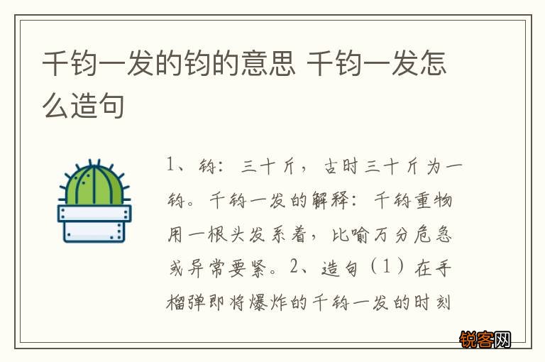 千钧一发的钧的意思 千钧一发怎么造句