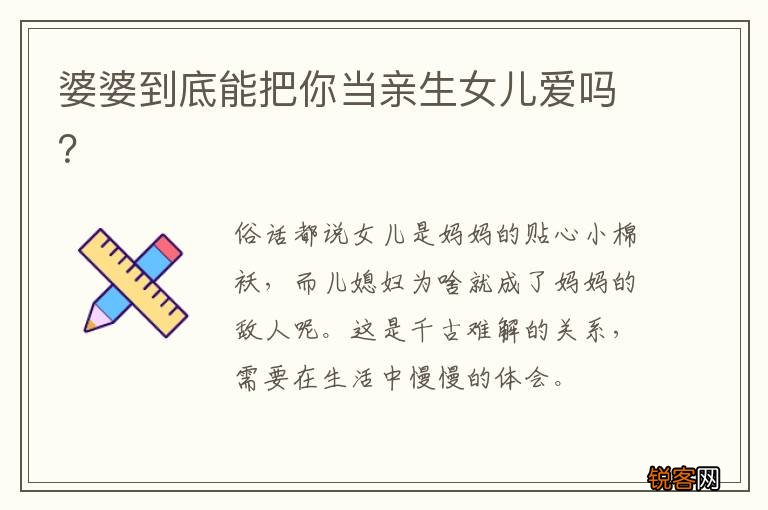 婆婆到底能把你当亲生女儿爱吗?