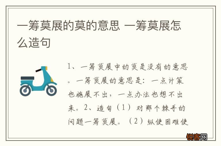 一筹莫展的莫的意思 一筹莫展怎么造句
