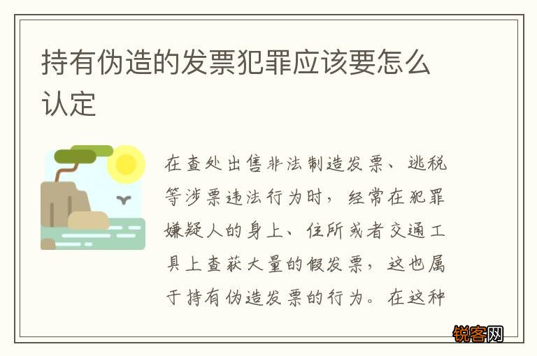持有伪造的发票犯罪应该要怎么认定