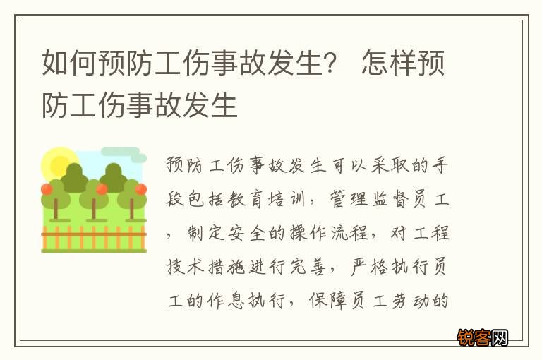 如何预防工伤事故发生？ 怎样预防工伤事故发生