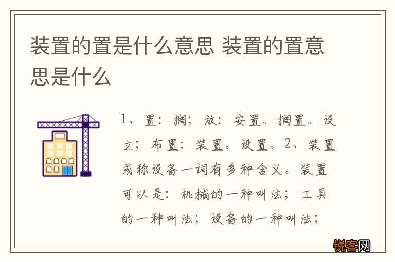 装置的置是什么意思 装置的置意思是什么