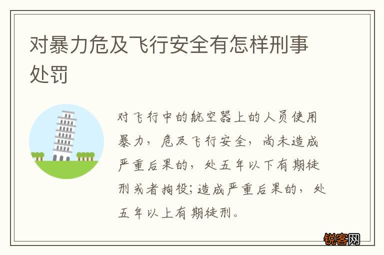 对暴力危及飞行安全有怎样刑事处罚
