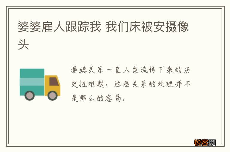 婆婆雇人跟踪我 我们床被安摄像头