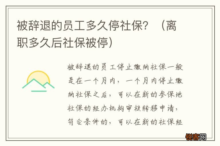 离职多久后社保被停 被辞退的员工多久停社保？