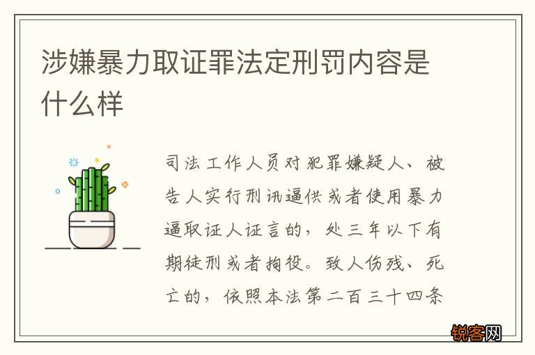 涉嫌暴力取证罪法定刑罚内容是什么样