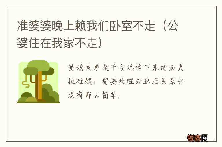 公婆住在我家不走 准婆婆晚上赖我们卧室不走