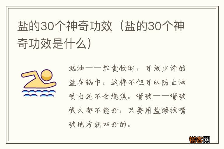 盐的30个神奇功效是什么 盐的30个神奇功效
