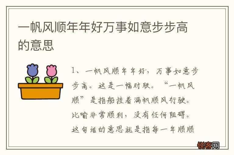 一帆风顺年年好万事如意步步高的意思