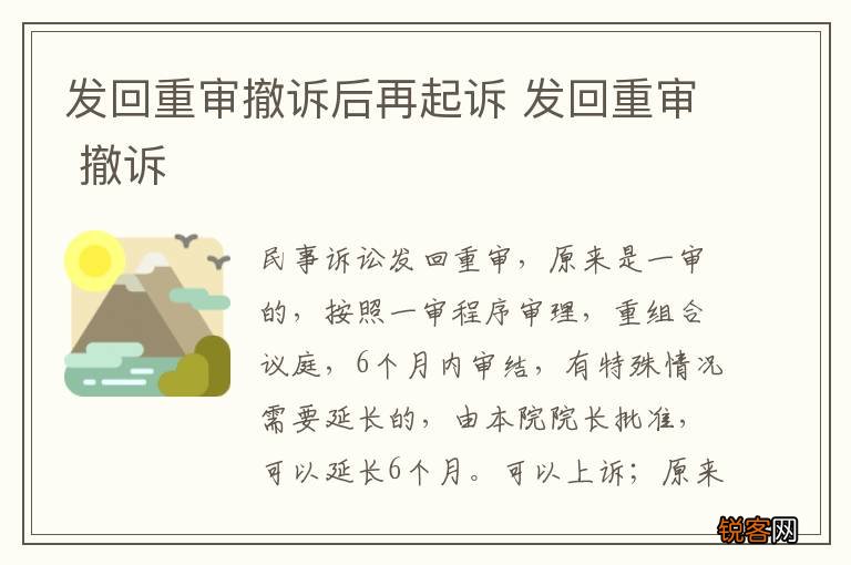 发回重审撤诉后再起诉 发回重审 撤诉