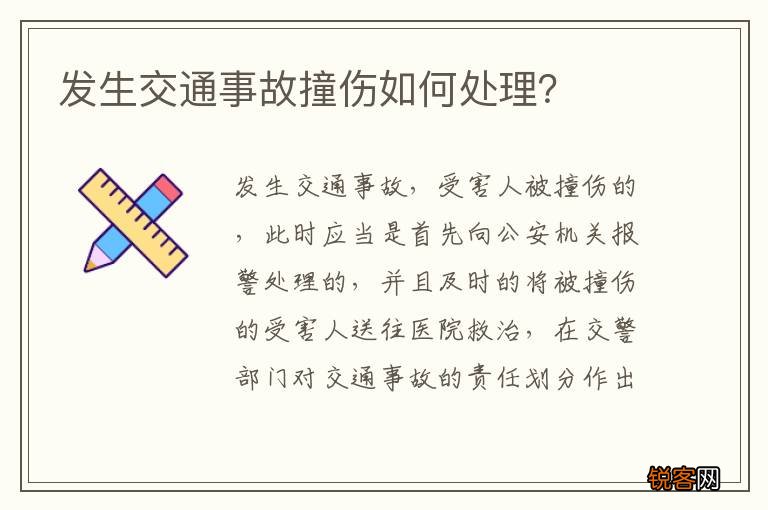 发生交通事故撞伤如何处理？
