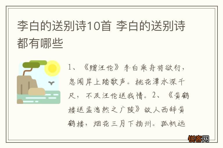 李白的送别诗10首 李白的送别诗都有哪些