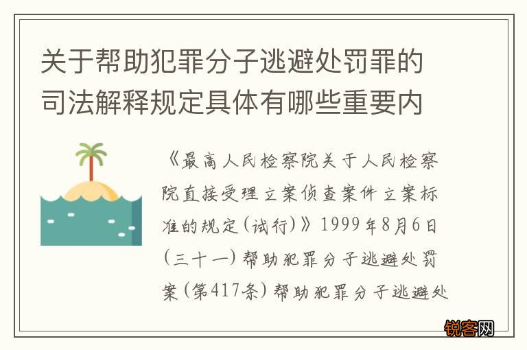 关于帮助犯罪分子逃避处罚罪的司法解释规定具体有哪些重要内容