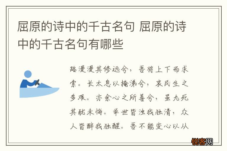 屈原的诗中的千古名句 屈原的诗中的千古名句有哪些