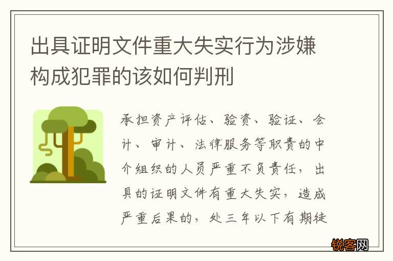 出具证明文件重大失实行为涉嫌构成犯罪的该如何判刑