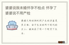 婆婆说我未婚怀孕不检点 怀孕了婆婆说不用产检