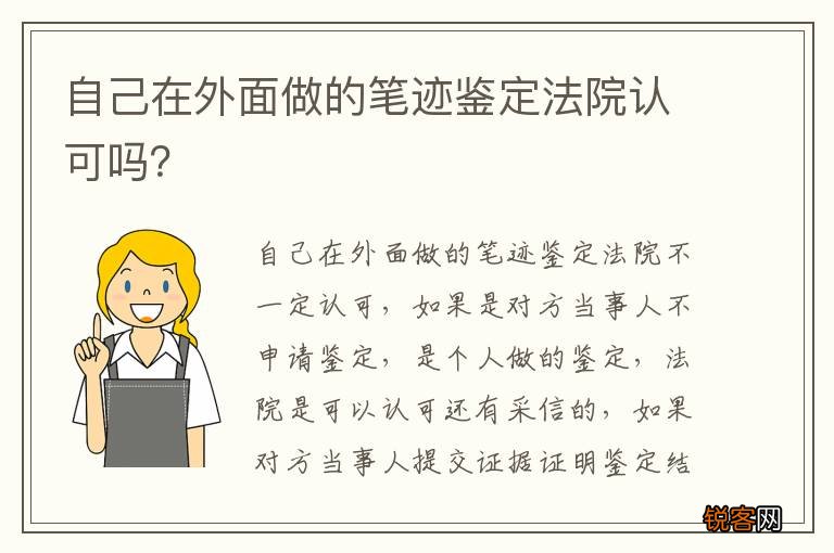 自己在外面做的笔迹鉴定法院认可吗？