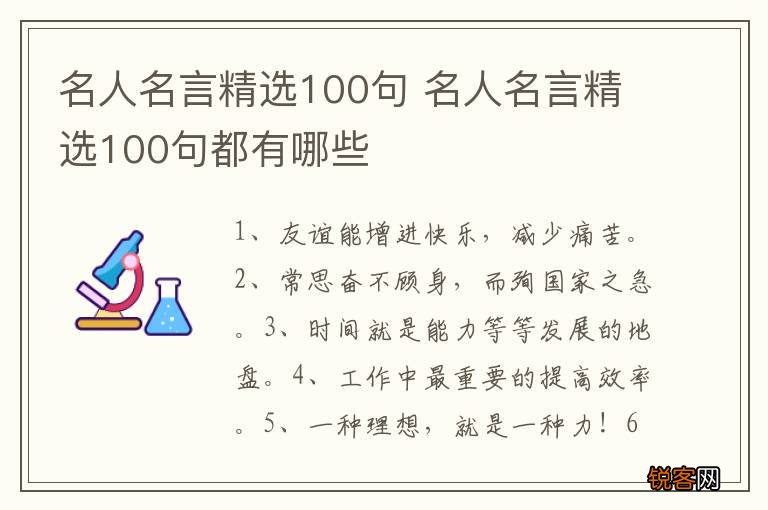 名人名言精选100句 名人名言精选100句都有哪些