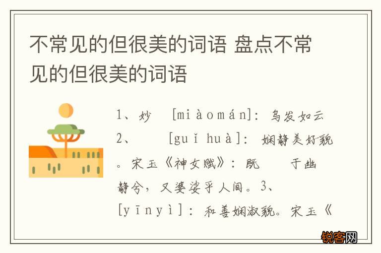 不常见的但很美的词语 盘点不常见的但很美的词语