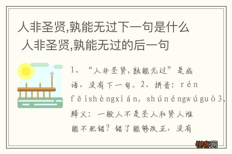 人非圣贤,孰能无过下一句是什么 人非圣贤,孰能无过的后一句