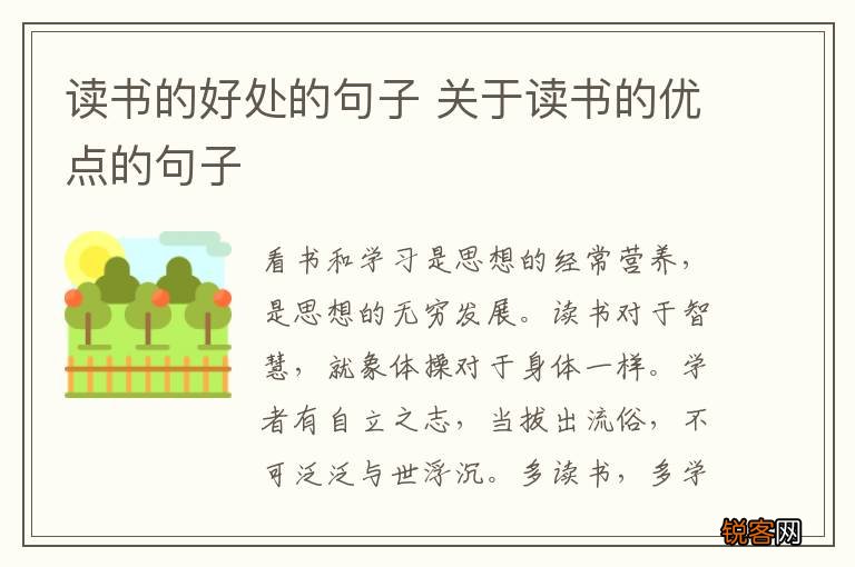 读书的好处的句子 关于读书的优点的句子