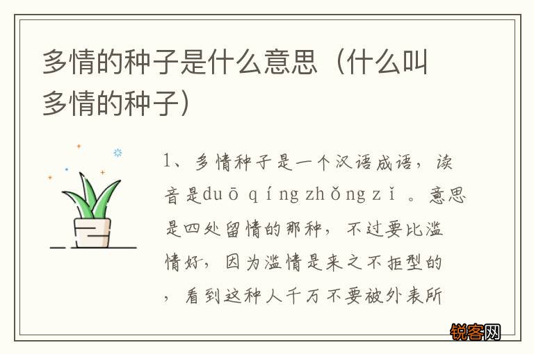 什么叫多情的种子 多情的种子是什么意思