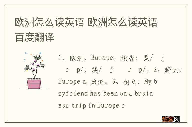 欧洲怎么读英语 欧洲怎么读英语百度翻译